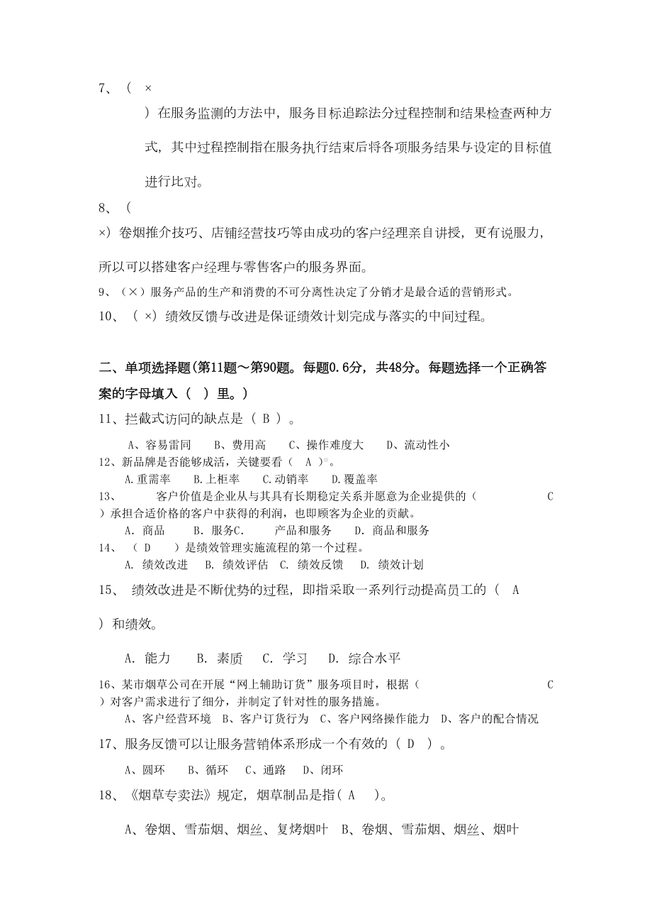 烟草卷烟商品营销技能竞赛模拟试卷(DOC 12页).doc_第2页