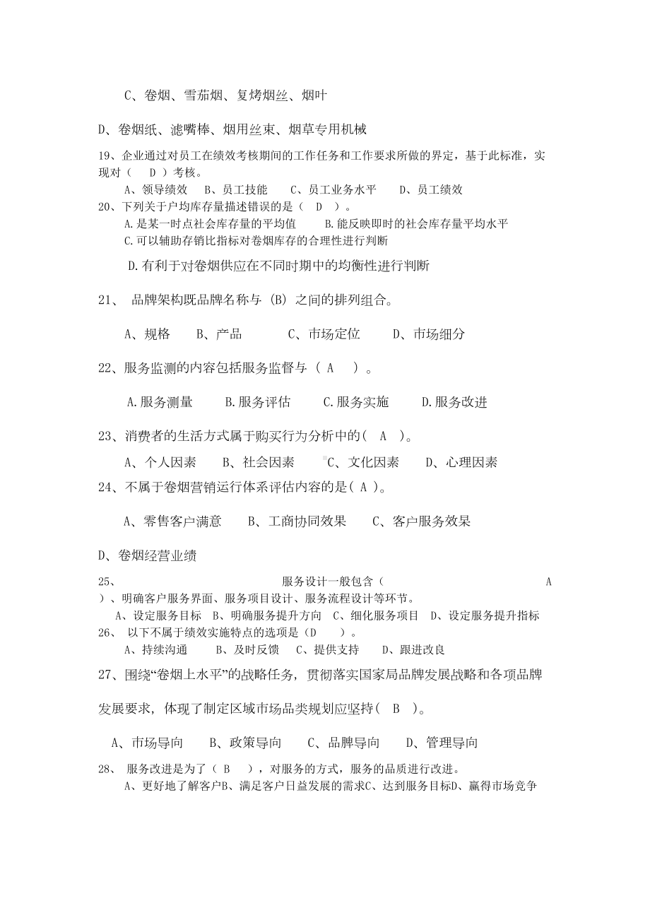 烟草卷烟商品营销技能竞赛模拟试卷(DOC 12页).doc_第3页