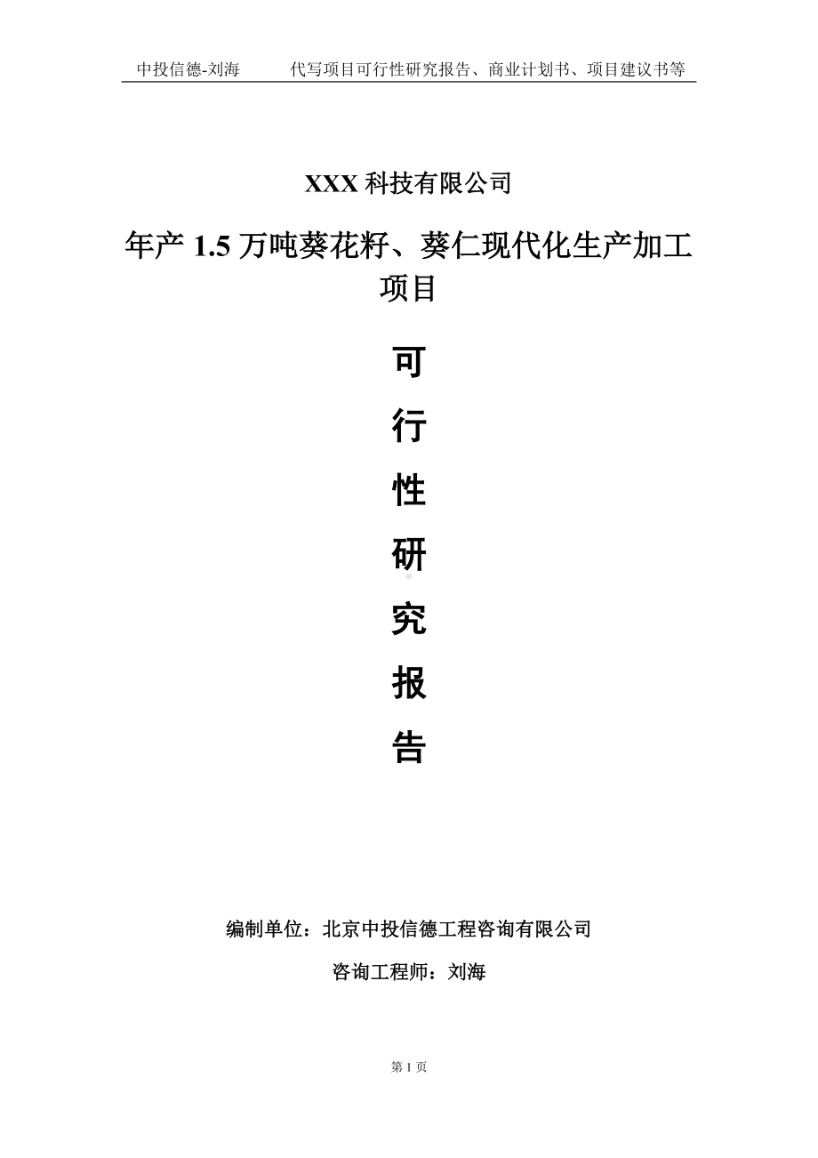 年产1.5万吨葵花籽、葵仁现代化生产加工项目可行性研究报告写作模板定制代写.doc_第1页