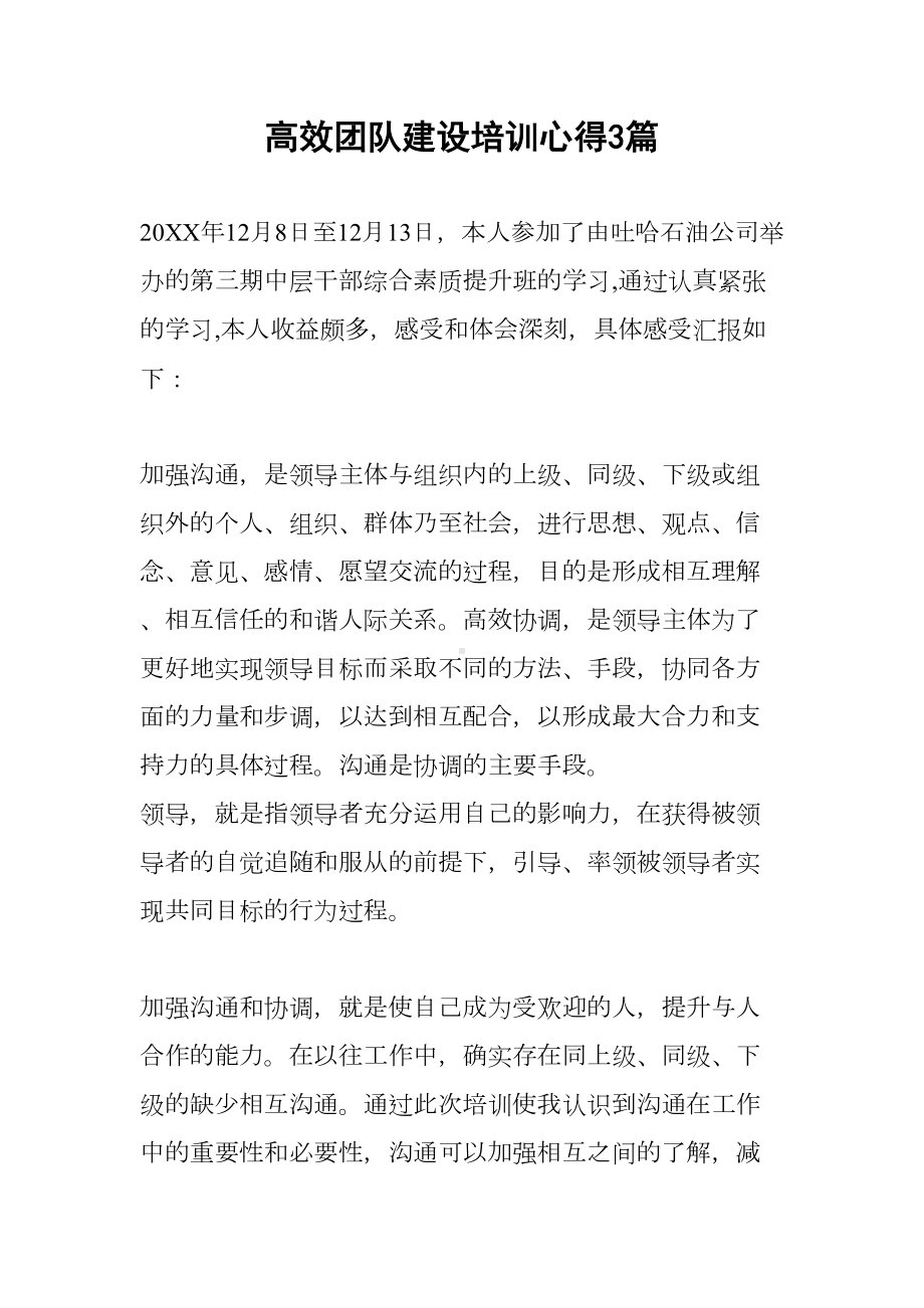 高效团队建设培训心得3篇(DOC 10页).docx_第1页