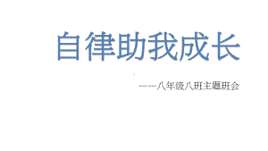 自律助我成长 八年级主题班会ppt课件.pptx