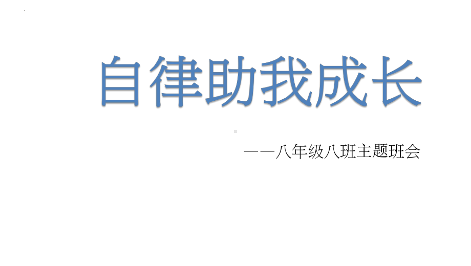 自律助我成长 八年级主题班会ppt课件.pptx_第1页