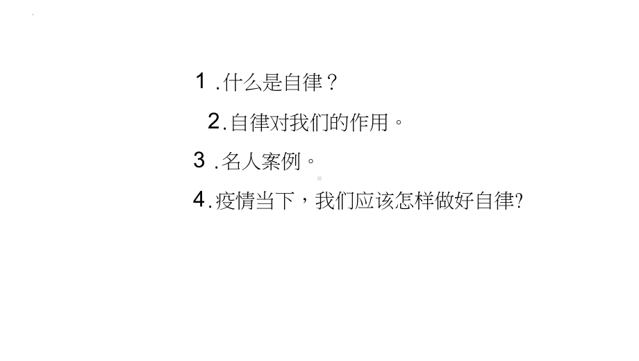 自律助我成长 八年级主题班会ppt课件.pptx_第2页