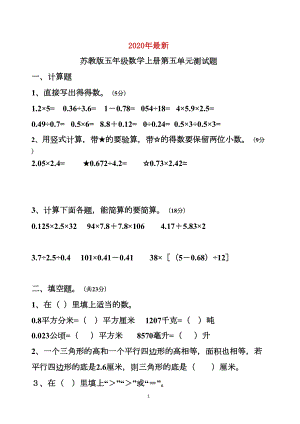 苏教版最新五年级数学上册第五单元测试题(完美打印版)(DOC 5页).doc