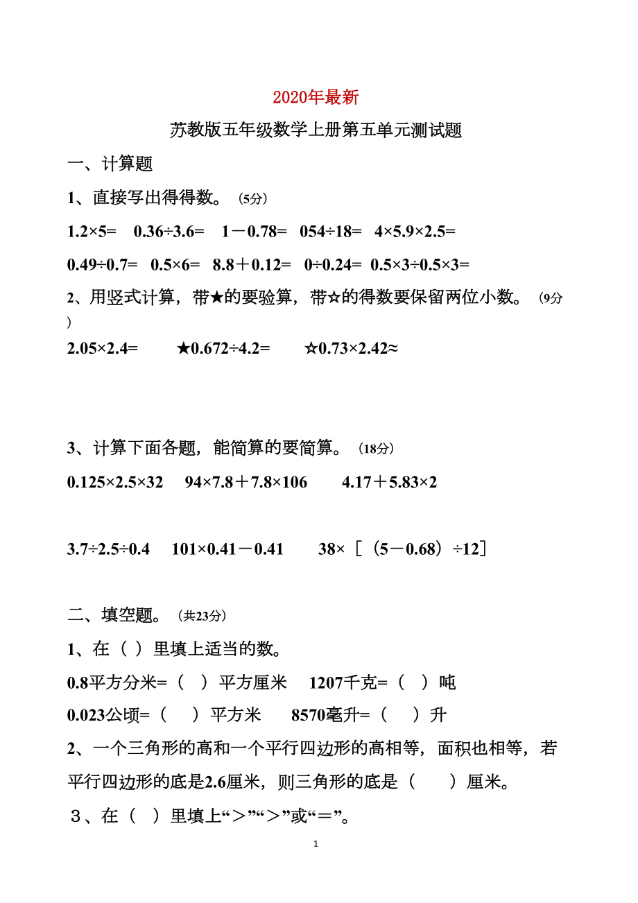 苏教版最新五年级数学上册第五单元测试题(完美打印版)(DOC 5页).doc_第1页