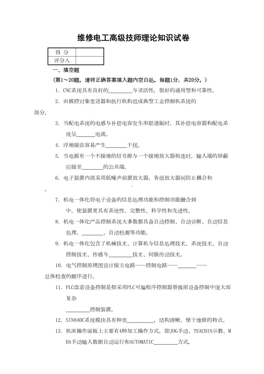 维修电工高级技师理论知识试卷(DOC 8页).doc_第1页