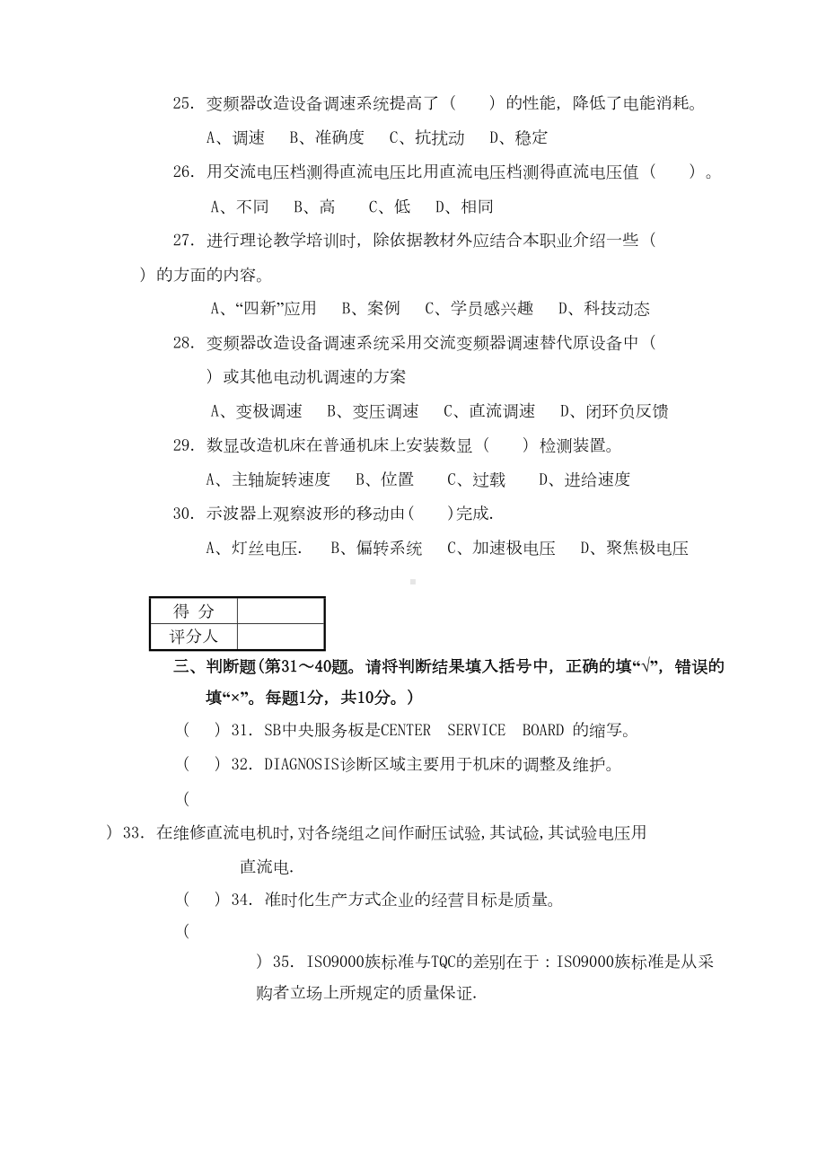 维修电工高级技师理论知识试卷(DOC 8页).doc_第3页