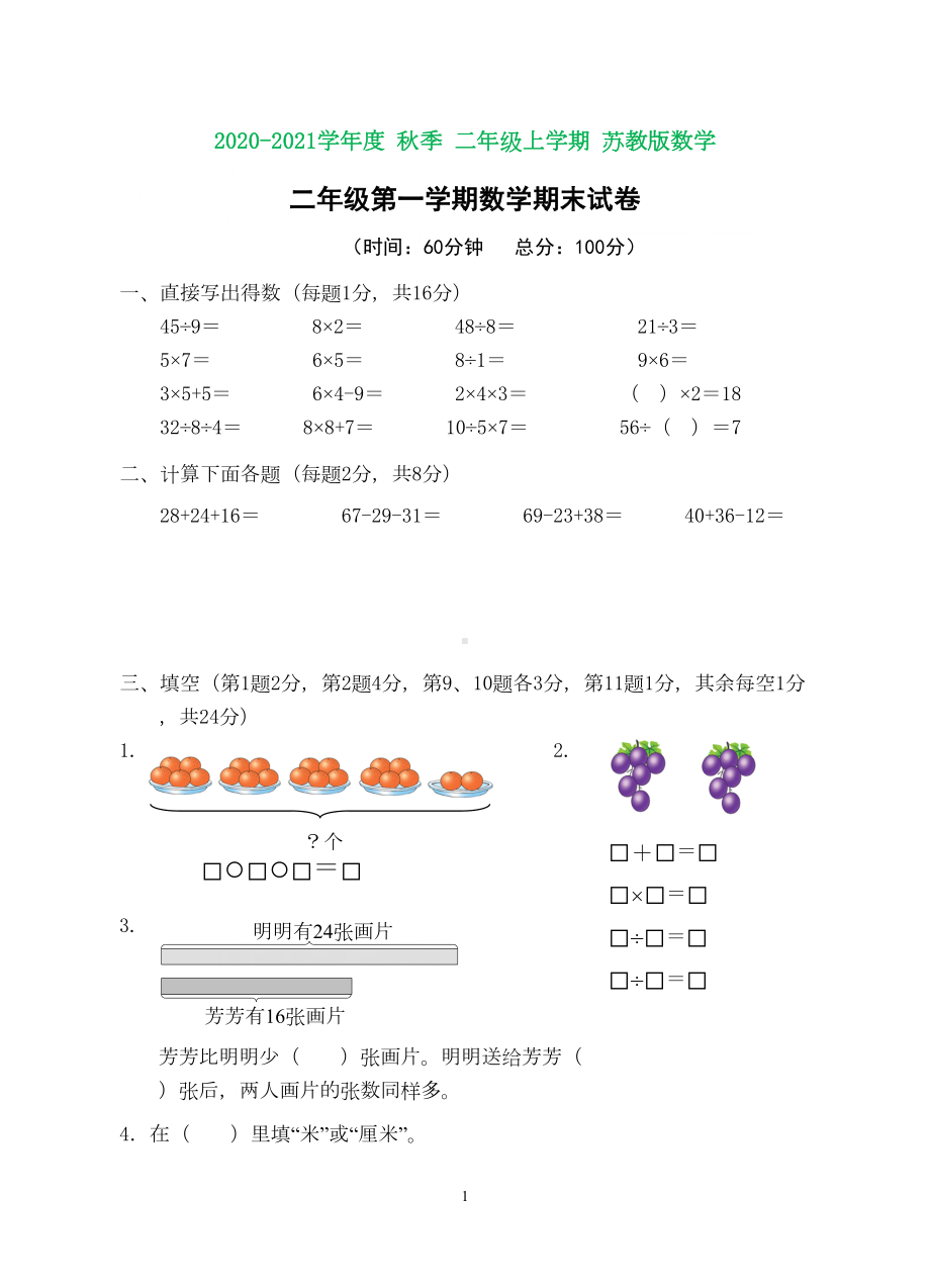 苏教版二年级数学上册期末试卷(完美版)(DOC 5页).doc_第1页