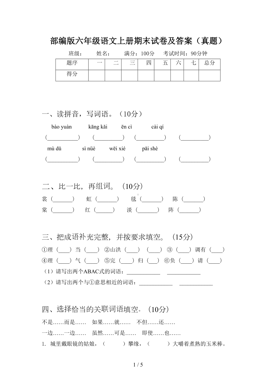 部编版六年级语文上册期末试卷及答案(真题)(DOC 5页).doc_第1页