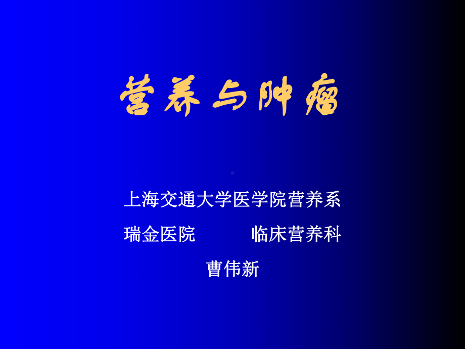 癌肿病人的营养支持课件.ppt_第1页