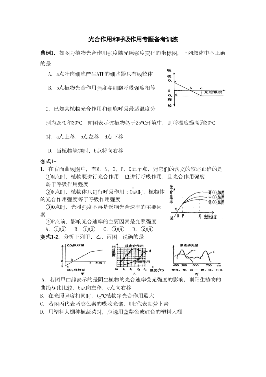 高考生物光合作用和呼吸作用专题训练(含答案)(DOC 12页).doc_第1页