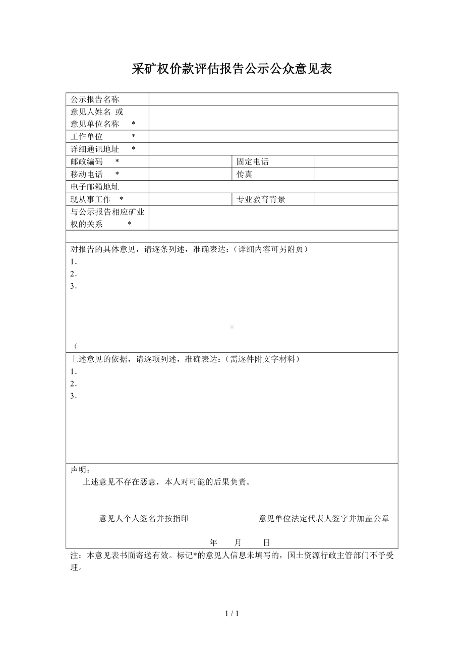 采矿权价款评估报告公示公众意见表参考模板范本.doc_第1页