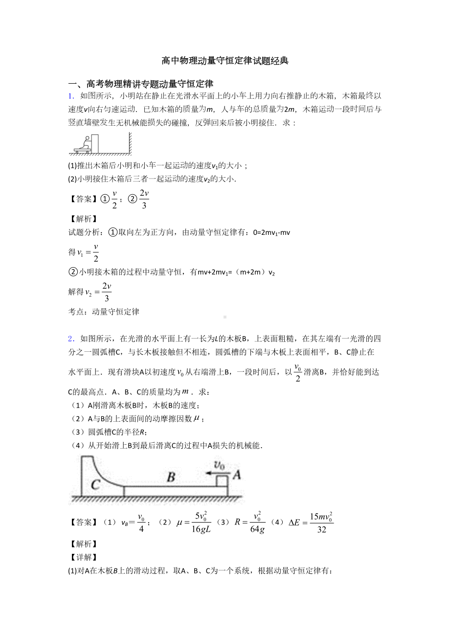 高中物理动量守恒定律试题经典(DOC 11页).doc_第1页