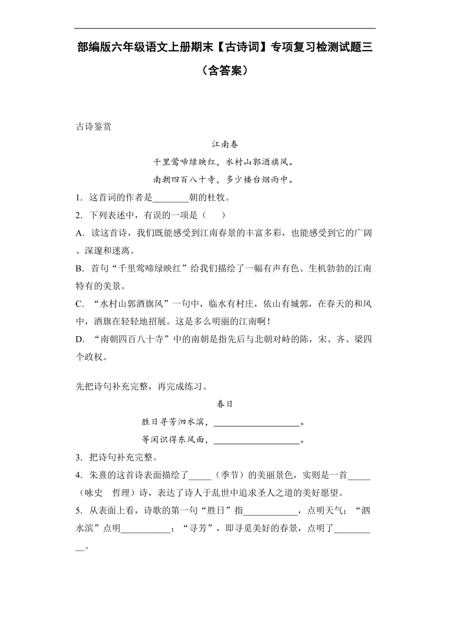 部编版六年级语文上册期末（古诗词）专项复习检测试题三(含答案)(DOC 18页).docx_第1页