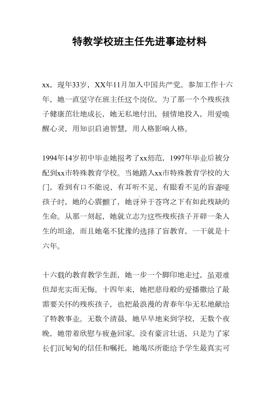 特教学校班主任先进事迹材料(DOC 6页).docx_第1页