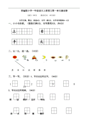 部编版一年级语文上册第一二单元预习题(DOC 28页).doc