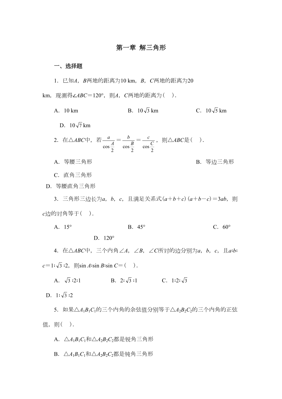 解三角形单元测试卷(DOC 14页).doc_第1页