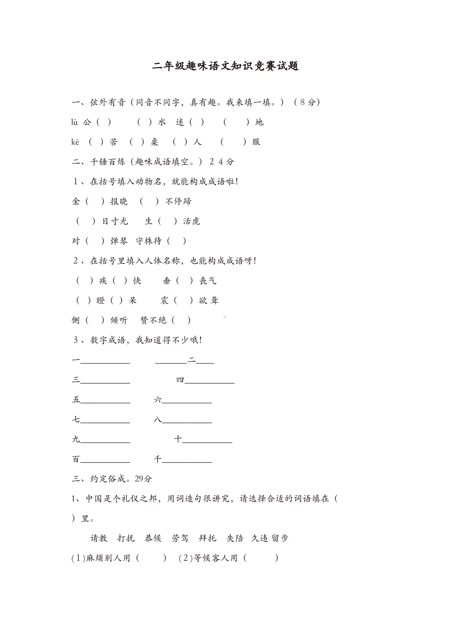 部编版二年级语文上册：趣味语文知识竞赛试题(DOC 7页).doc_第1页