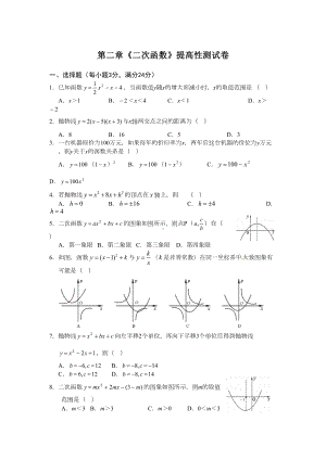 第二章《二次函数》提高性测试卷(DOC 5页).doc