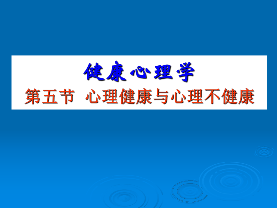 1第五节、健康与不健康.ppt_第1页