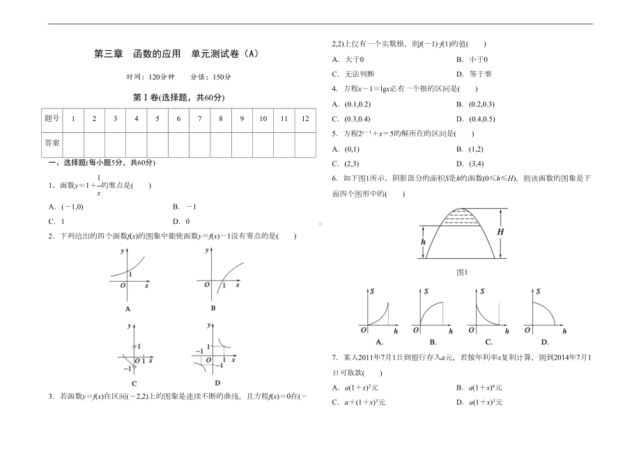 高中数学人教版必修1-第三章-函数的应用-单元测试卷(A)-Word版含答案(DOC 8页).doc_第1页