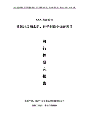 建筑垃圾和水泥、砂子制造免烧砖可行性研究报告备案.doc