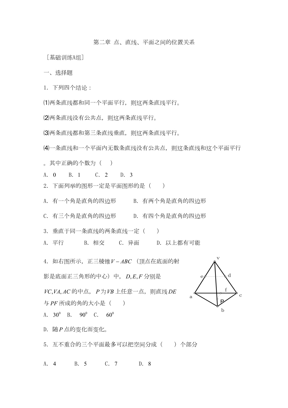 第二章点直线平面之间的位置关系练习题及答案ABC卷-高一数学(DOC 10页).doc_第1页