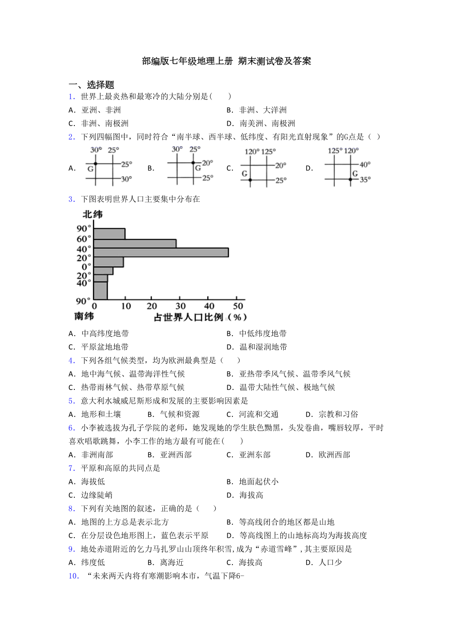 部编版七年级地理上册-期末测试卷及答案(DOC 21页).doc_第1页