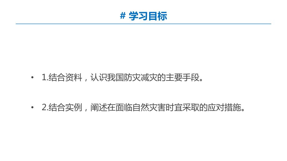 6.3防灾减灾、6.4地理信息技术在防灾减灾中的应用ppt课件-2023新人教版（2019）《高中地理》必修第一册.pptx_第2页