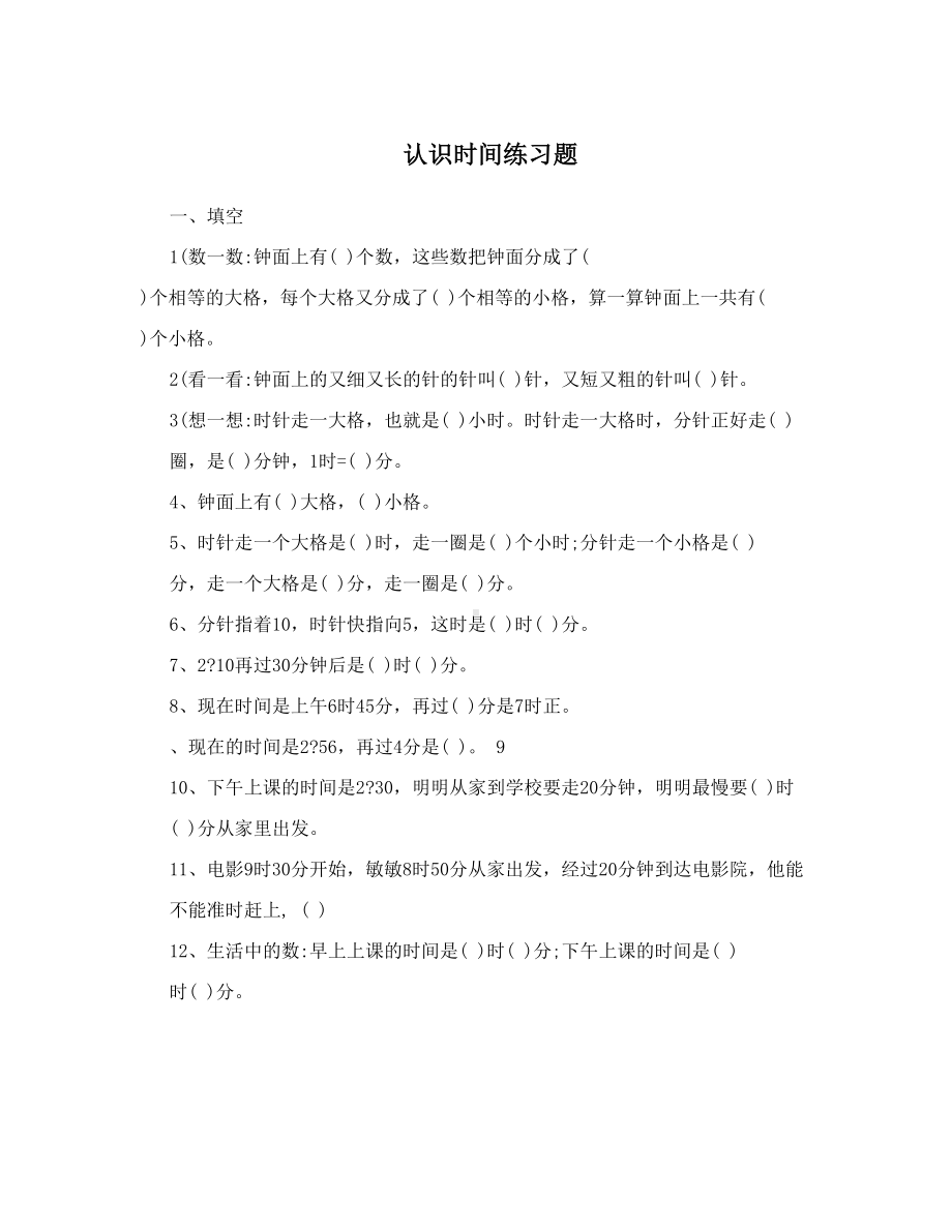 认识时间练习题(DOC 5页).doc_第1页