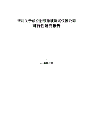 银川关于成立射频微波测试仪器公司可行性研究报告(DOC 83页).docx