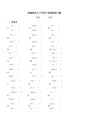 部编版六年级下册：基础知识练习题(DOC 12页).doc