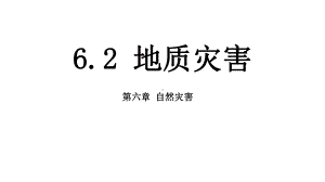 6.2地质灾害ppt课件 -2023新人教版（2019）《高中地理》必修第一册.pptx