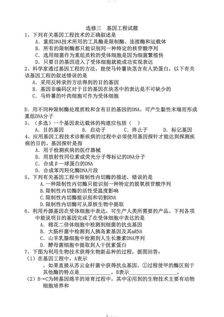 选修三基因工程测试题(DOC 6页).doc_第1页