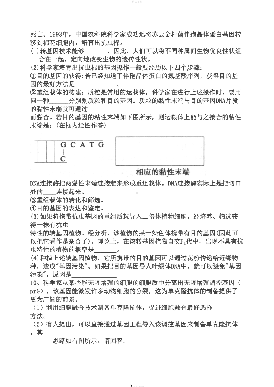 选修三基因工程测试题(DOC 6页).doc_第3页