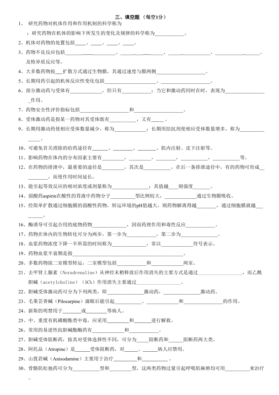 药理学填空题汇总(DOC 8页).doc_第1页