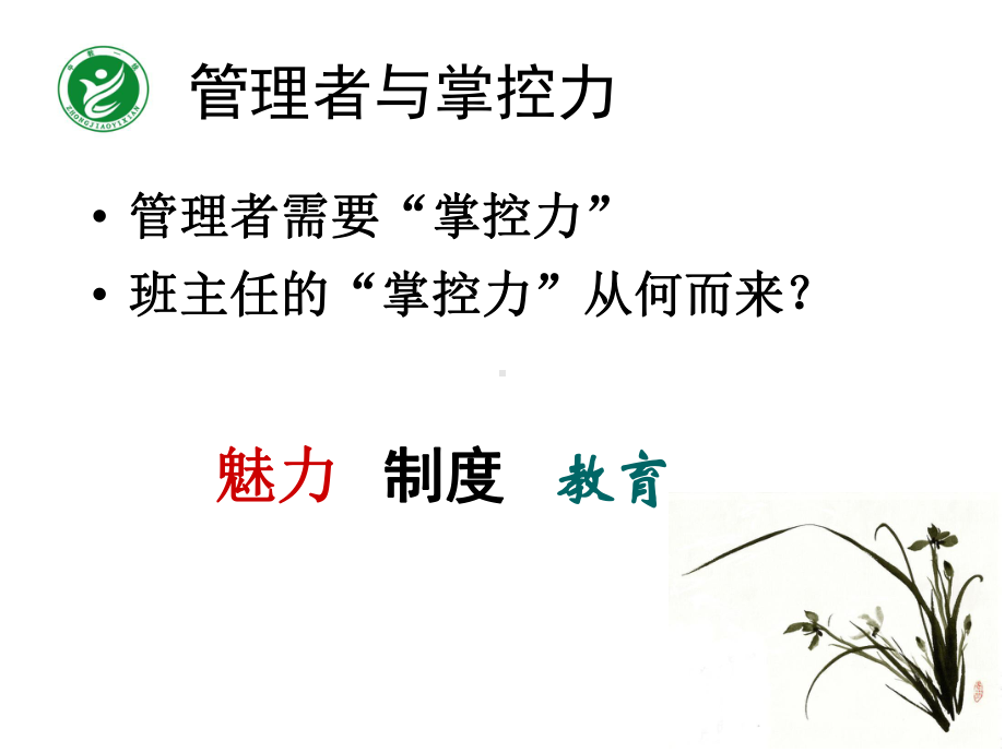 班主任个人魅力修炼课件.ppt_第2页