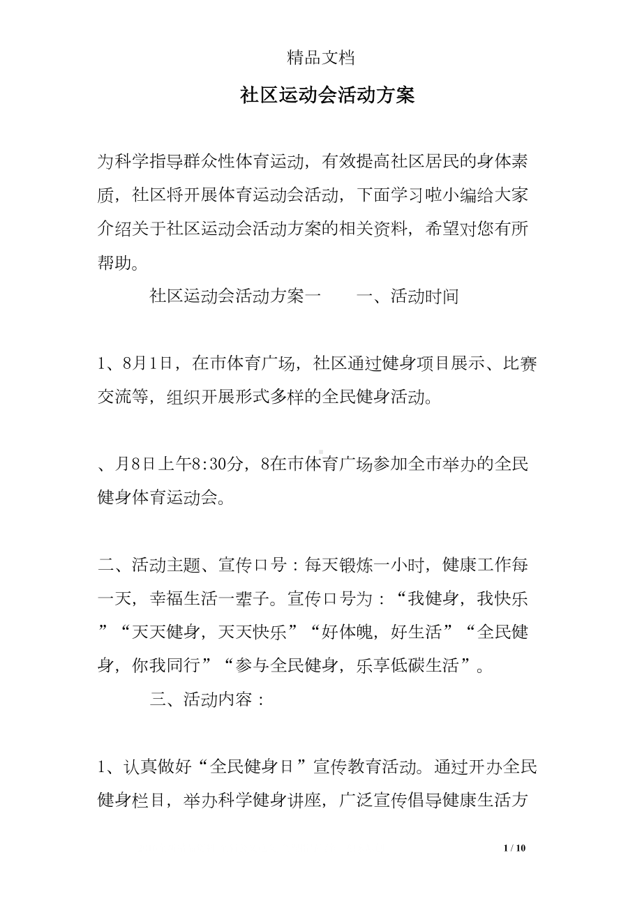 社区运动会活动方案(DOC 10页).doc_第1页