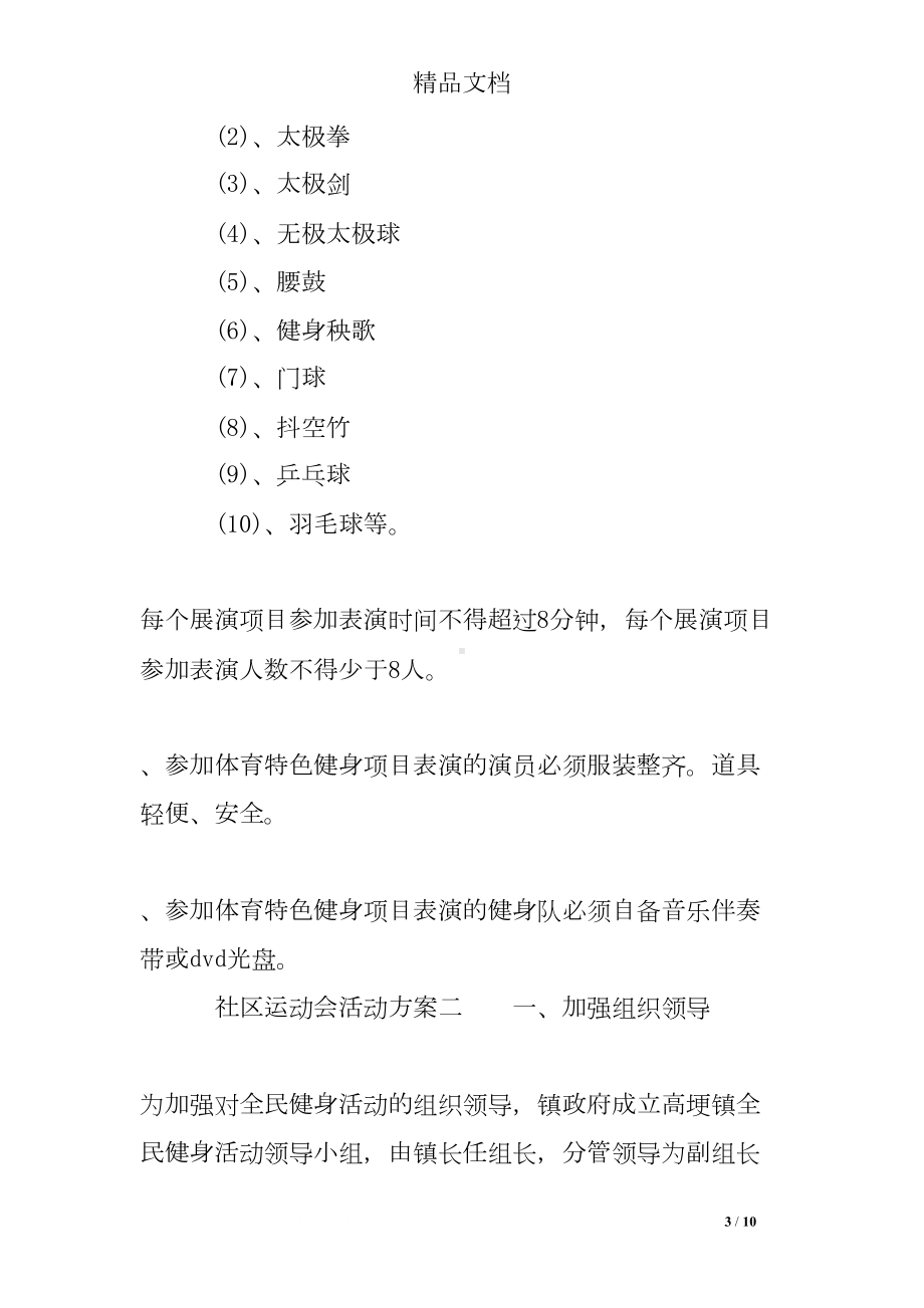 社区运动会活动方案(DOC 10页).doc_第3页