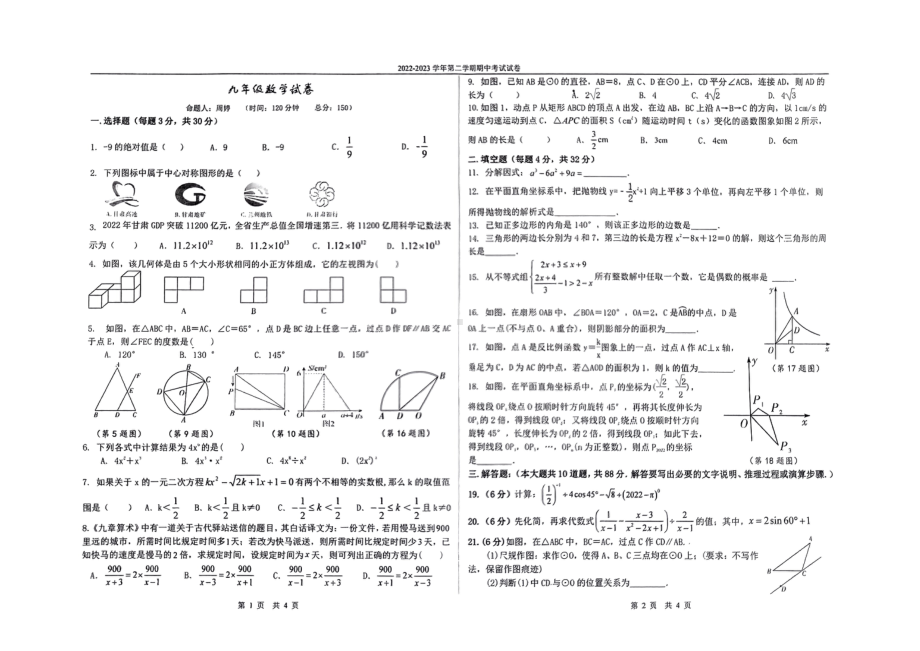 甘肃省金昌市永昌县第六中学2022-2023学年下学期期中九年级数学试卷 - 副本.pdf_第1页