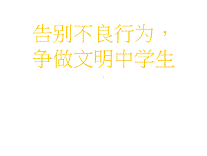 中学生文明礼仪我们行 主题班会ppt课件.pptx