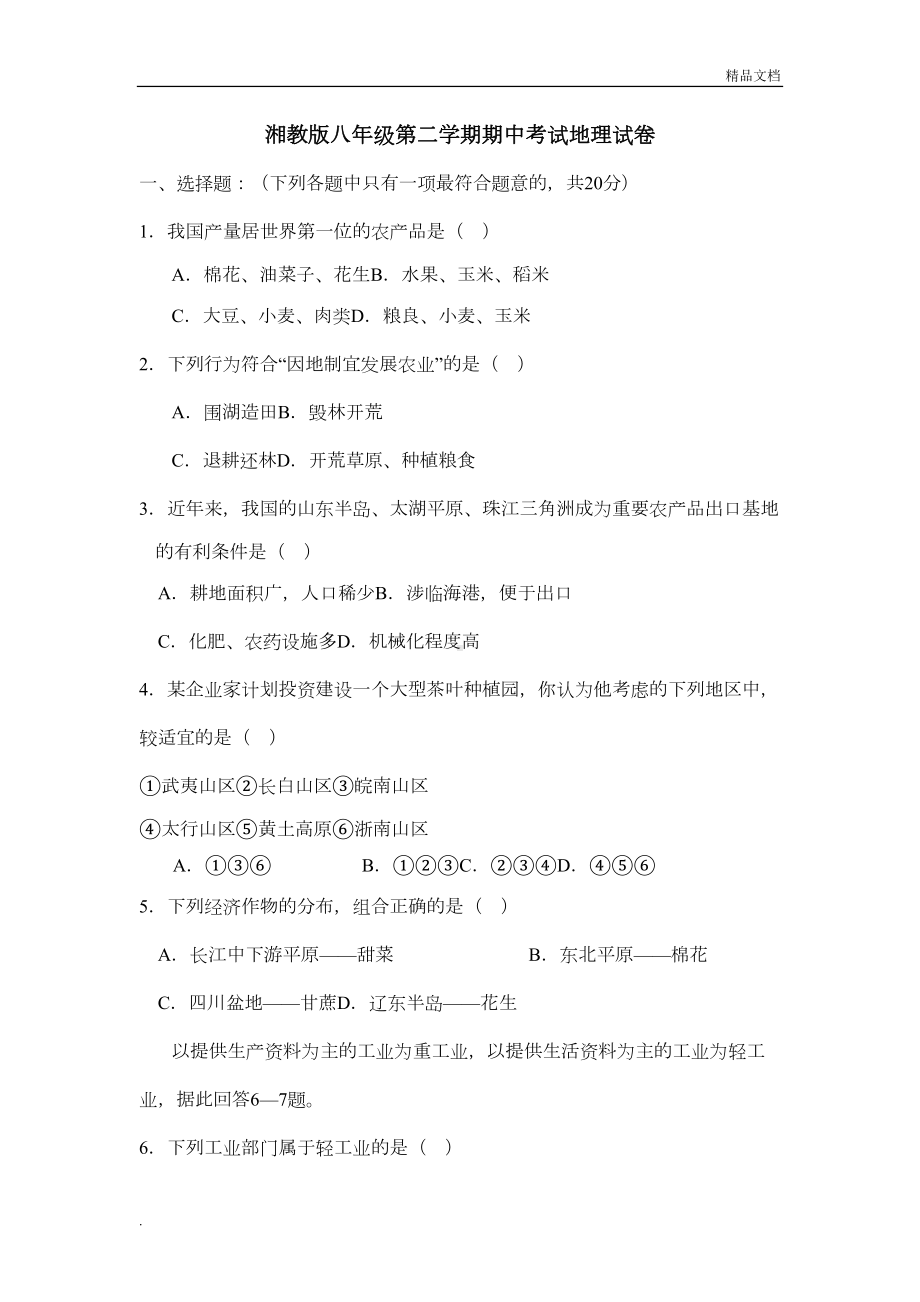 湘教版八年级地理下册期中考试试卷含答案(DOC 6页).doc_第1页