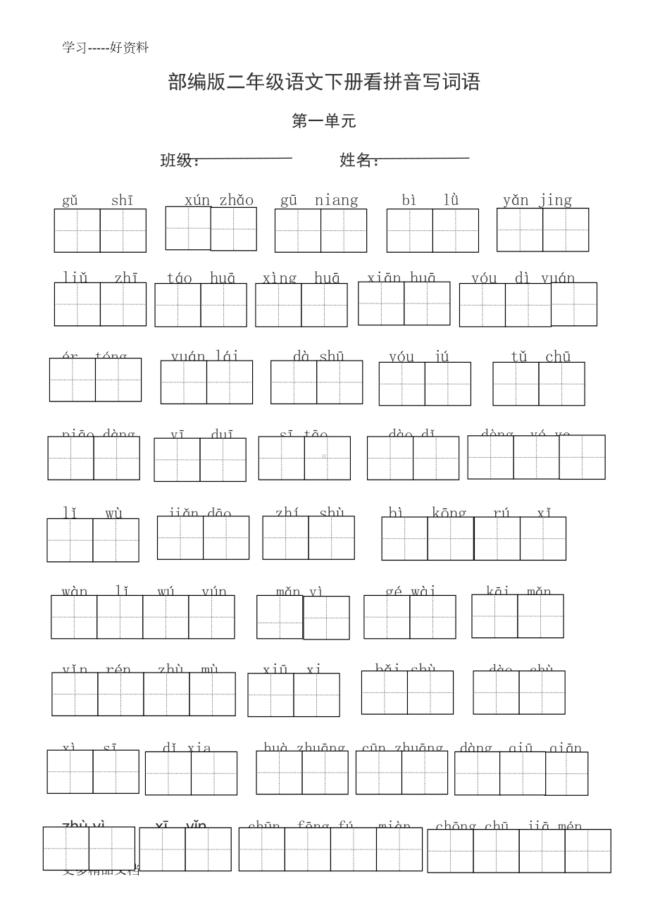 部编版二年级语文下册看拼音写词语汇编(DOC 7页).doc_第1页