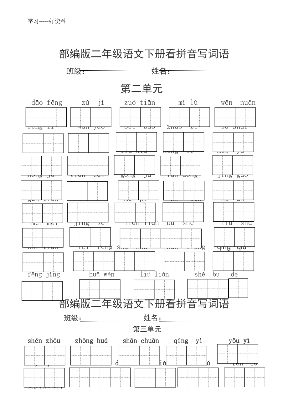 部编版二年级语文下册看拼音写词语汇编(DOC 7页).doc_第2页