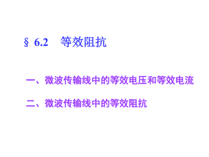 第六章阻抗匹配课件.ppt