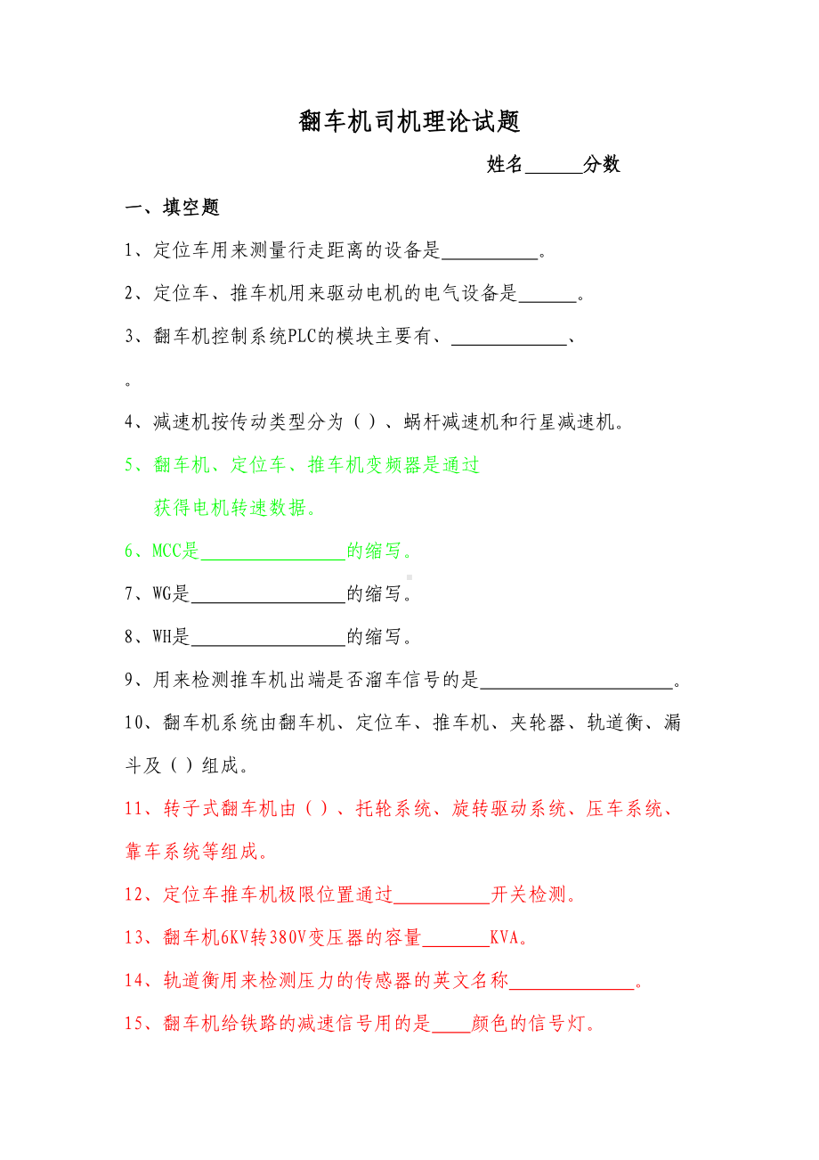 翻车机司机技术比武理论试题汇总(DOC 12页).doc_第1页