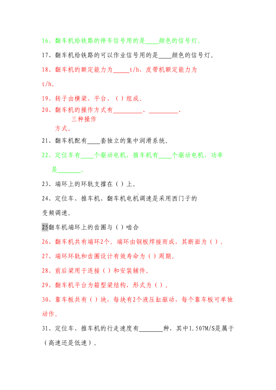 翻车机司机技术比武理论试题汇总(DOC 12页).doc_第2页