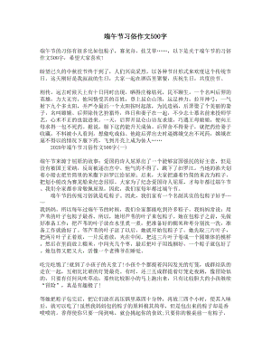 端午节习俗作文500字(DOC 5页).docx