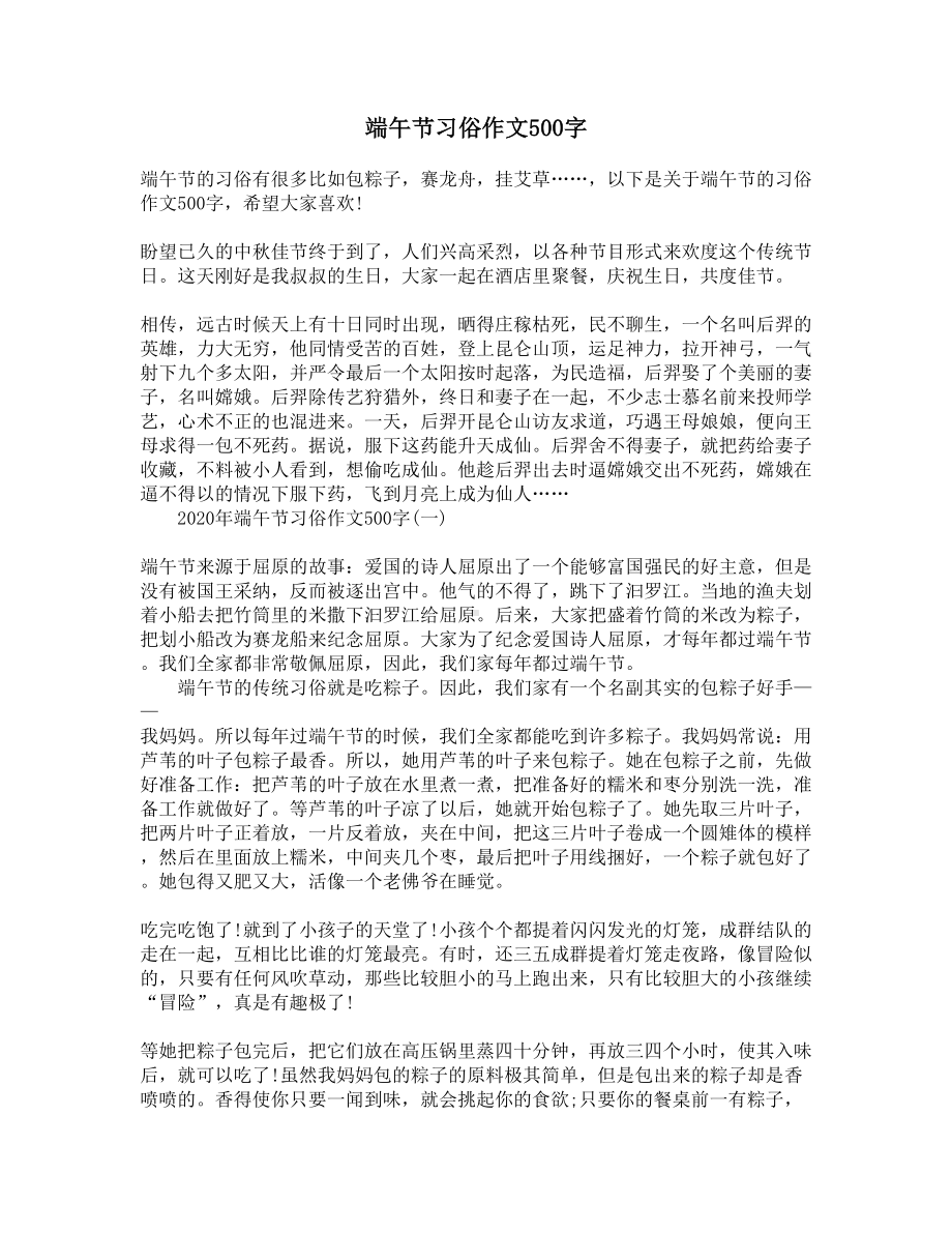 端午节习俗作文500字(DOC 5页).docx_第1页