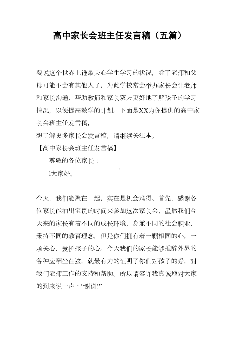 高中家长会班主任发言稿(五篇)(DOC 25页).docx_第1页